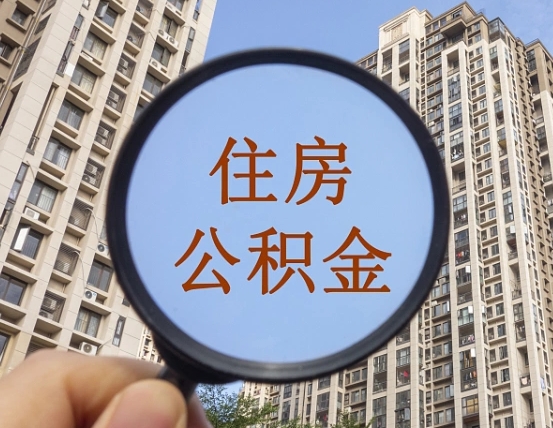公积金交了有啥用-宜春公积金代办平台